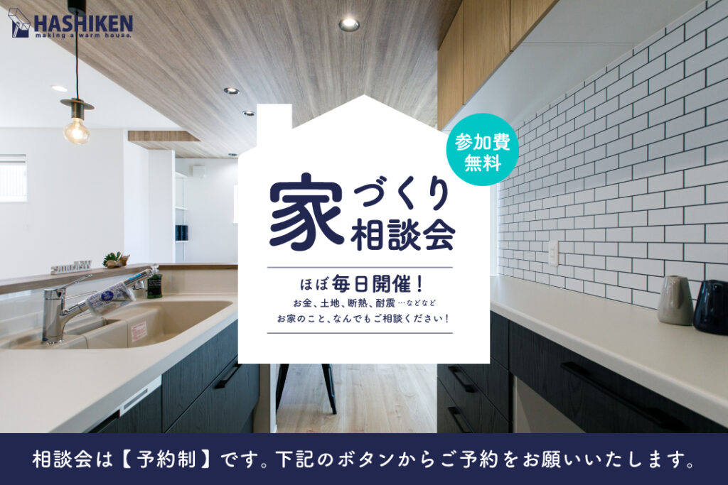 【毎日開催】家づくり相談会 予約受付中！