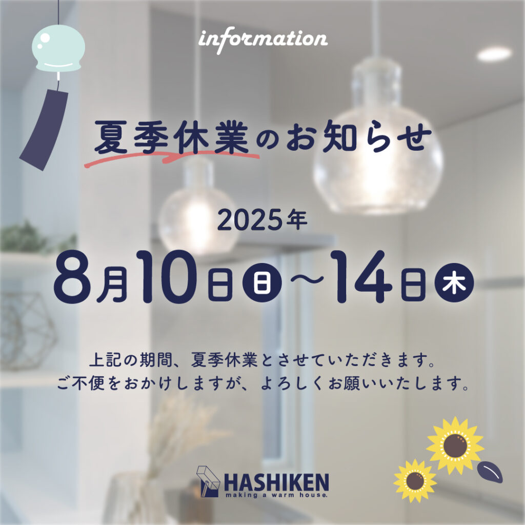 2025年 夏季休業のお知らせ