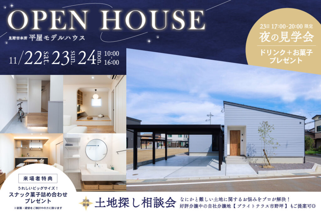 平屋モデルハウス見学会＆土地探し相談会開催｜見附市
