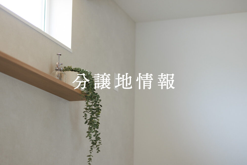 【好評分譲中】Bright terrace 市野坪 (ブライトテラス市野坪)