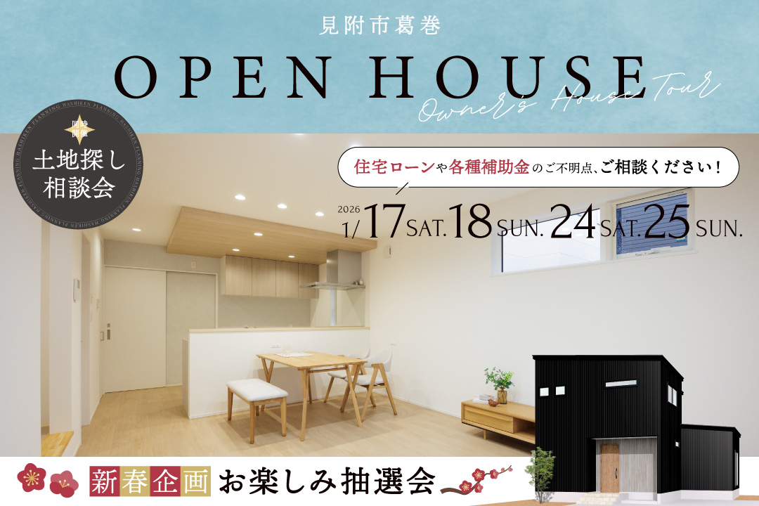 【予約不要】完成見学会｜見附市　開催！