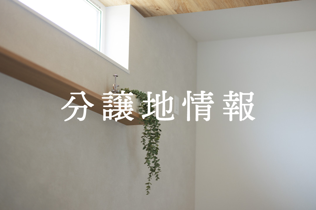 【分譲地情報】Bright terrace（ブライトテラス）市野坪2期 ＆ 学校町