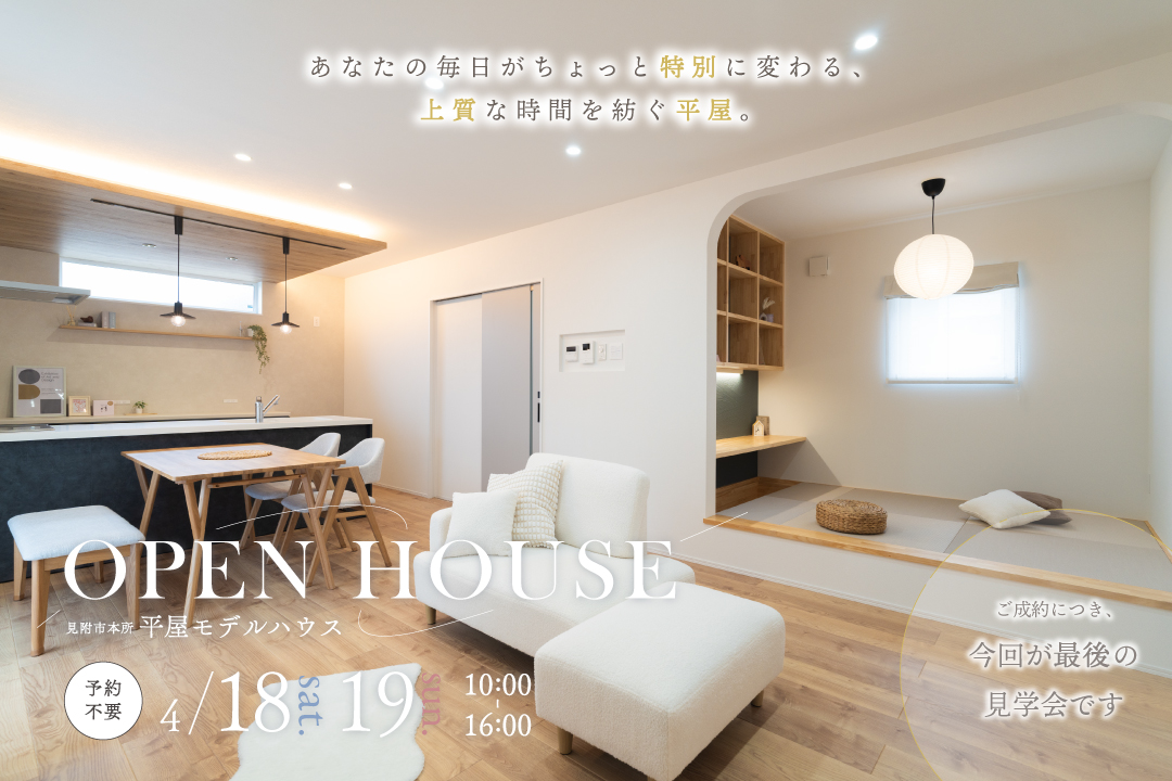 【予約不要】平屋モデルハウス見学会｜見附市