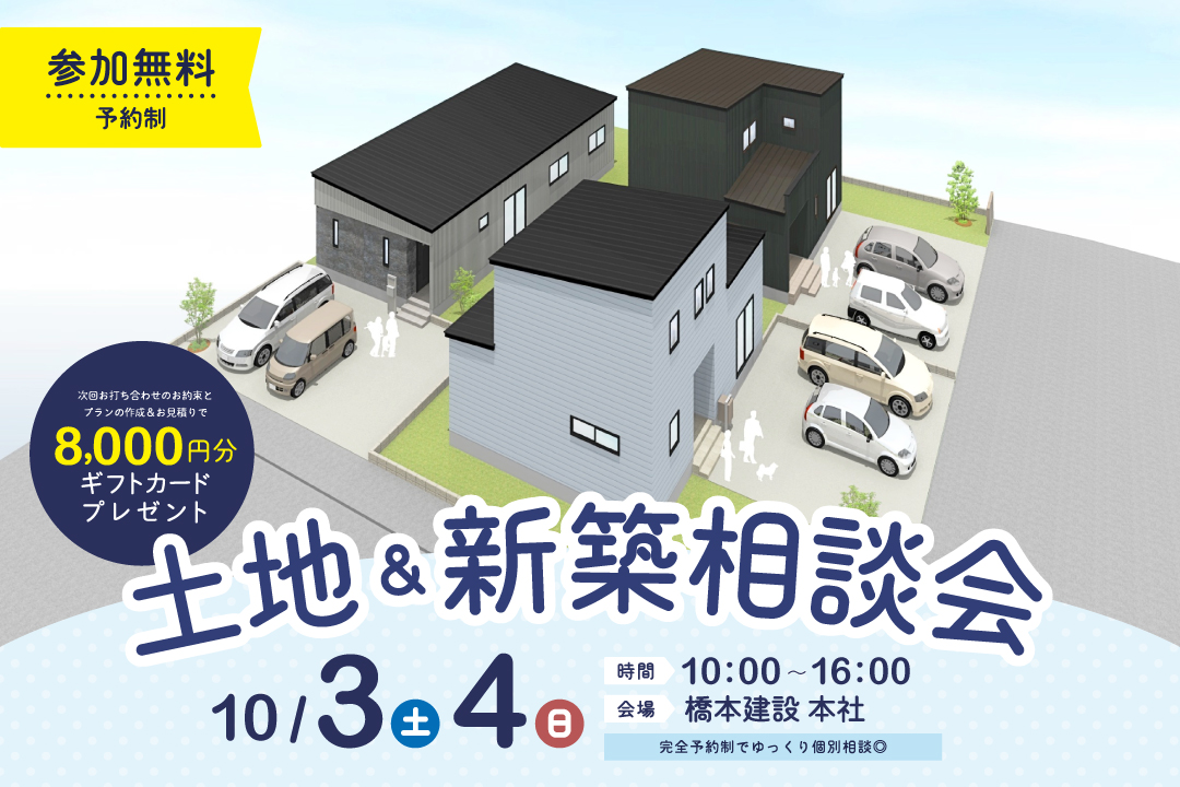 【完全予約制でゆっくり個別相談◎】土地＆新築相談会｜見附市