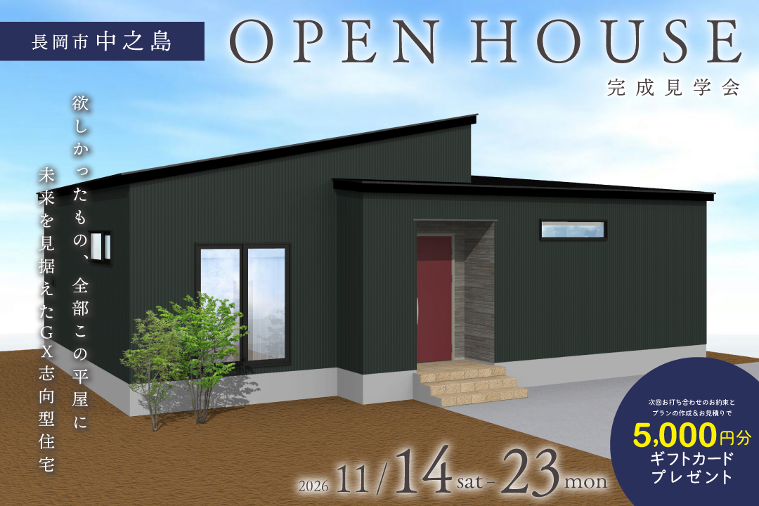 【完成見学会】欲しかったもの、全部この平屋に。未来の暮らしを見据えたGX志向型住宅｜長岡市